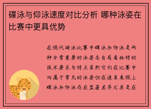 碟泳与仰泳速度对比分析 哪种泳姿在比赛中更具优势