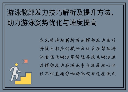 游泳髋部发力技巧解析及提升方法，助力游泳姿势优化与速度提高