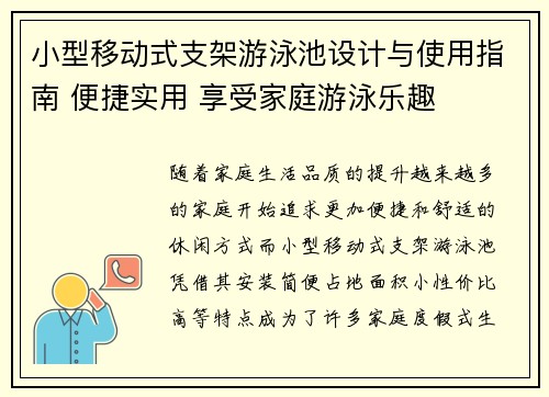 小型移动式支架游泳池设计与使用指南 便捷实用 享受家庭游泳乐趣