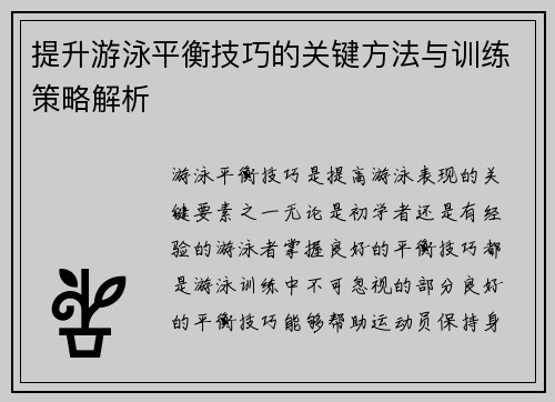 提升游泳平衡技巧的关键方法与训练策略解析