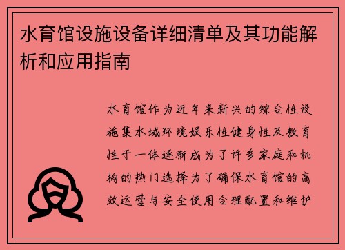 水育馆设施设备详细清单及其功能解析和应用指南