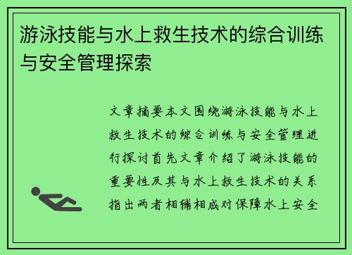 游泳技能与水上救生技术的综合训练与安全管理探索